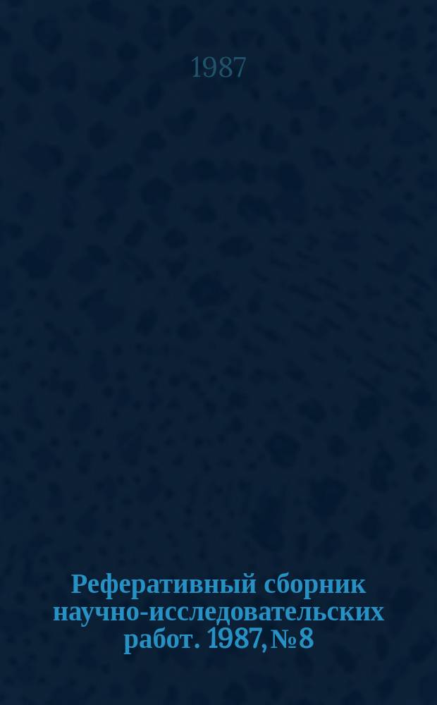 Реферативный сборник научно-исследовательских работ. 1987, №8
