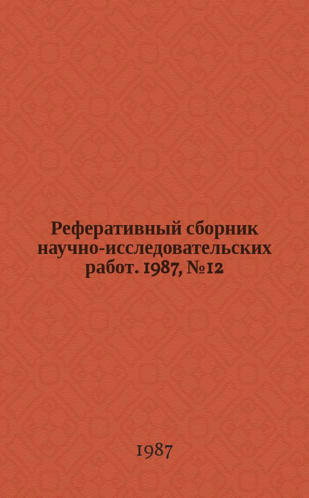 Реферативный сборник научно-исследовательских работ. 1987, №12
