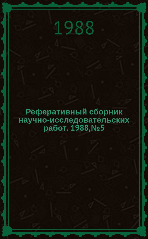 Реферативный сборник научно-исследовательских работ. 1988, №5