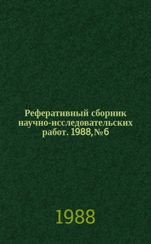 Реферативный сборник научно-исследовательских работ. 1988, №6