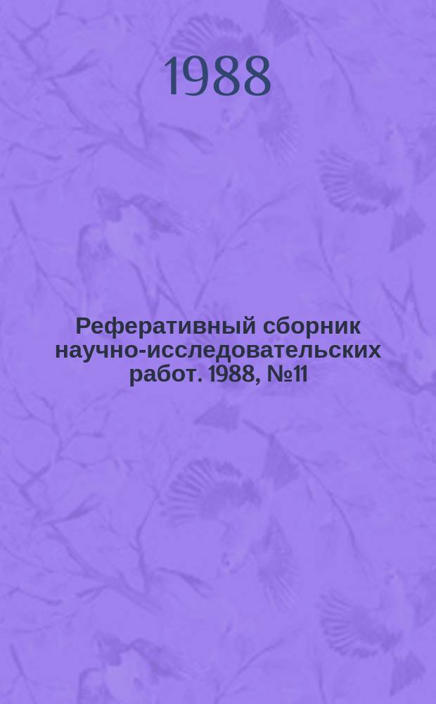 Реферативный сборник научно-исследовательских работ. 1988, №11