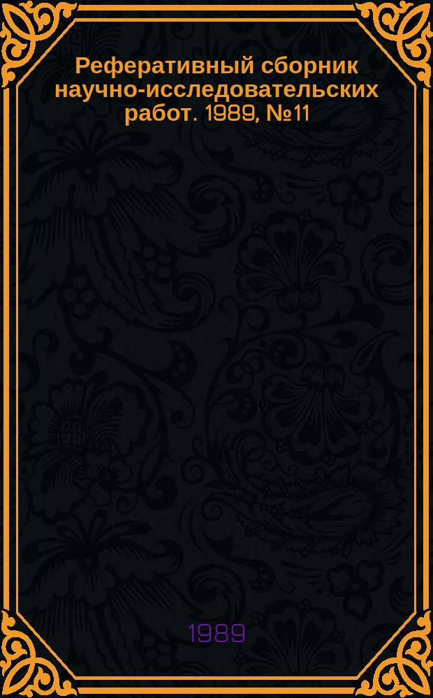 Реферативный сборник научно-исследовательских работ. 1989, №11