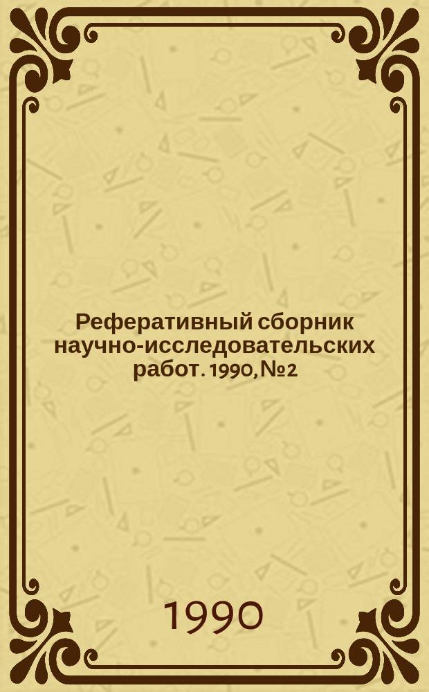 Реферативный сборник научно-исследовательских работ. 1990, №2