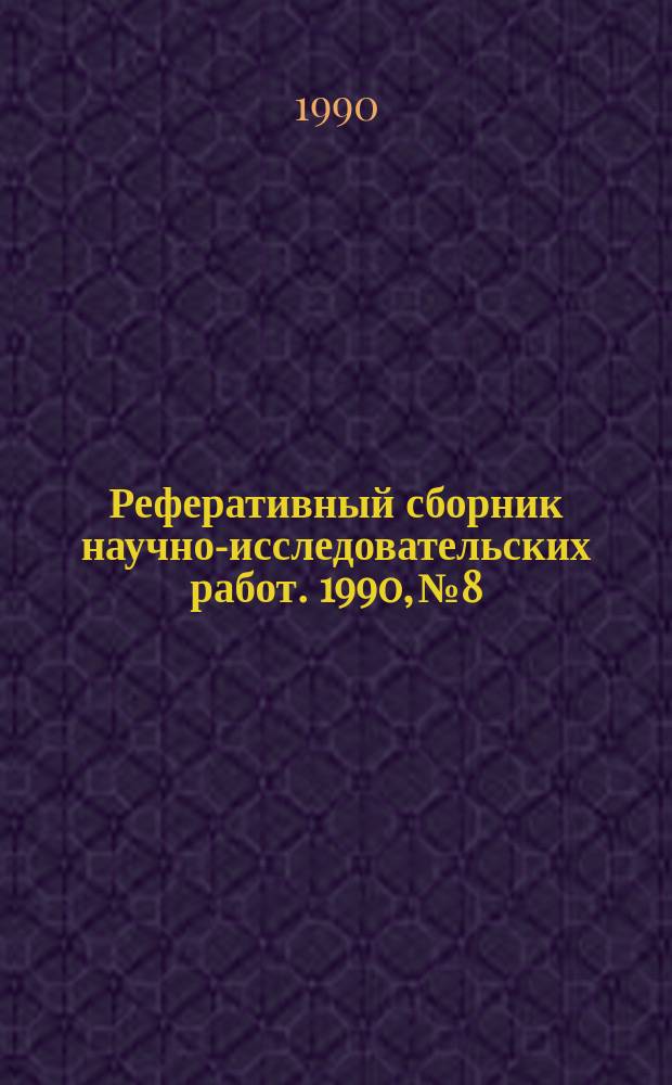 Реферативный сборник научно-исследовательских работ. 1990, №8
