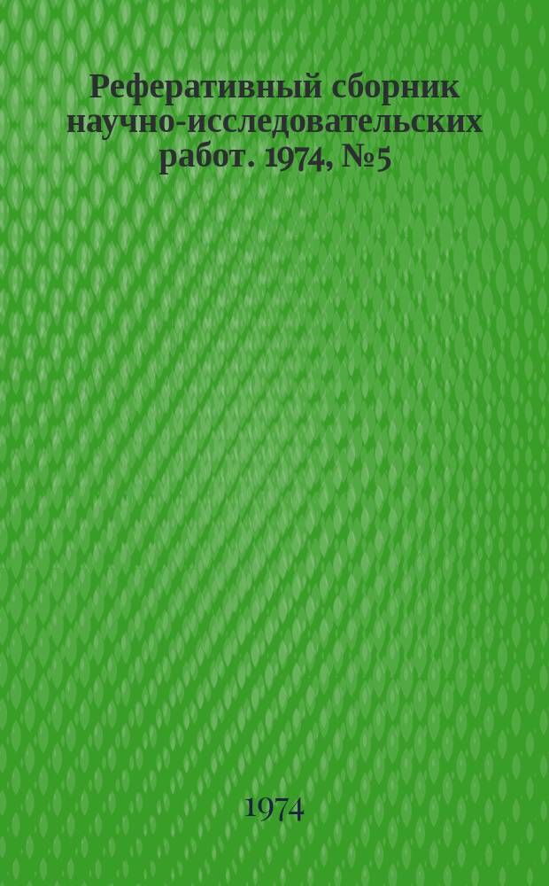 Реферативный сборник научно-исследовательских работ. 1974, №5(17)