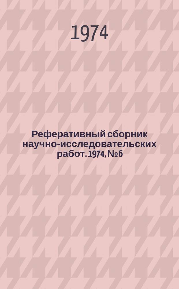 Реферативный сборник научно-исследовательских работ. 1974, №6(18)