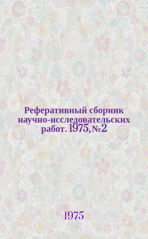 Реферативный сборник научно-исследовательских работ. 1975, №2