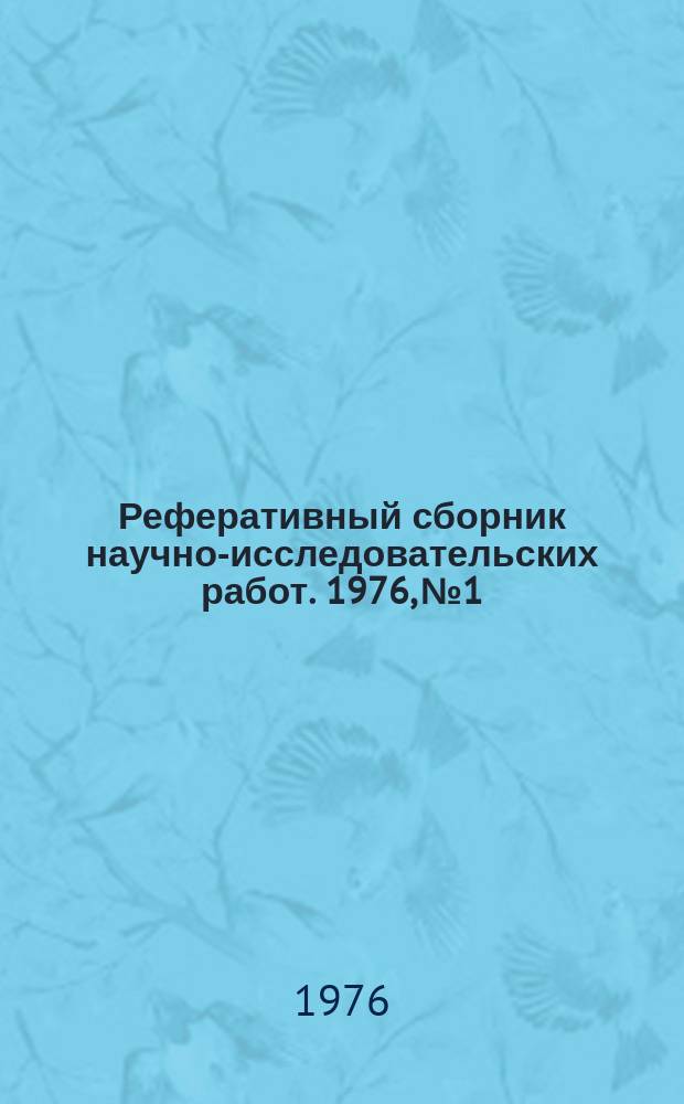 Реферативный сборник научно-исследовательских работ. 1976, №1