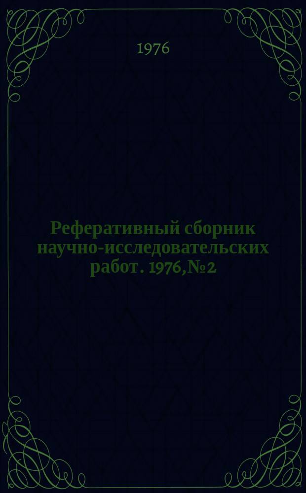 Реферативный сборник научно-исследовательских работ. 1976, №2