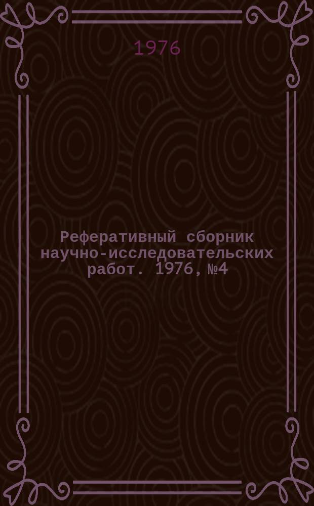 Реферативный сборник научно-исследовательских работ. 1976, №4