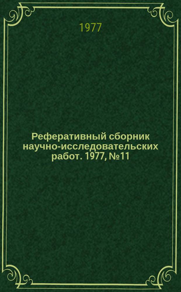 Реферативный сборник научно-исследовательских работ. 1977, №11