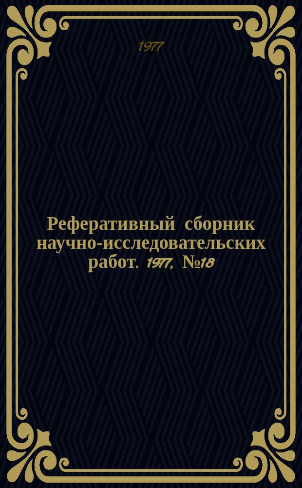 Реферативный сборник научно-исследовательских работ. 1977, №18