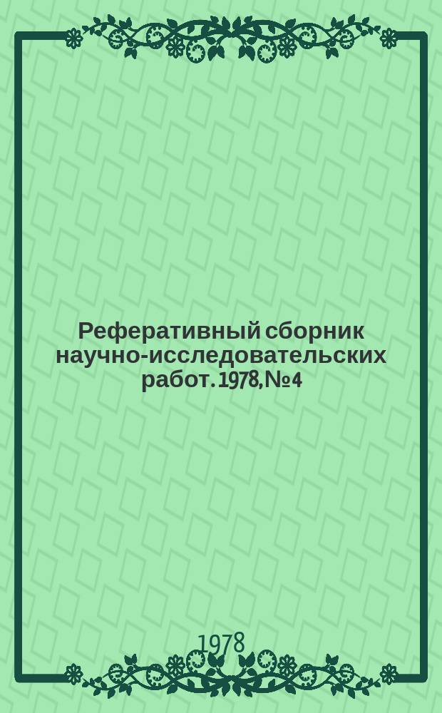 Реферативный сборник научно-исследовательских работ. 1978, №4