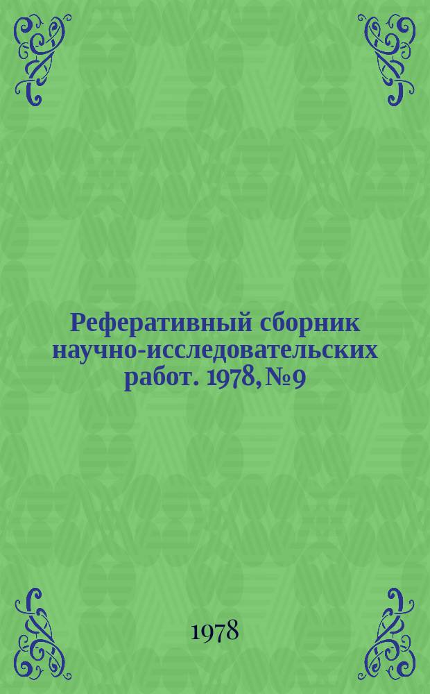 Реферативный сборник научно-исследовательских работ. 1978, №9
