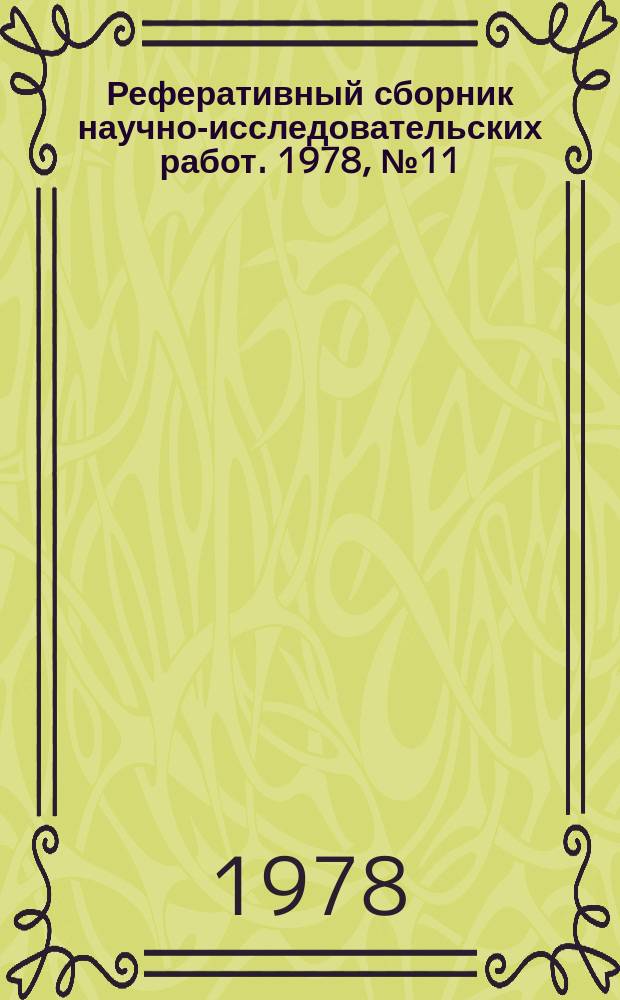 Реферативный сборник научно-исследовательских работ. 1978, №11