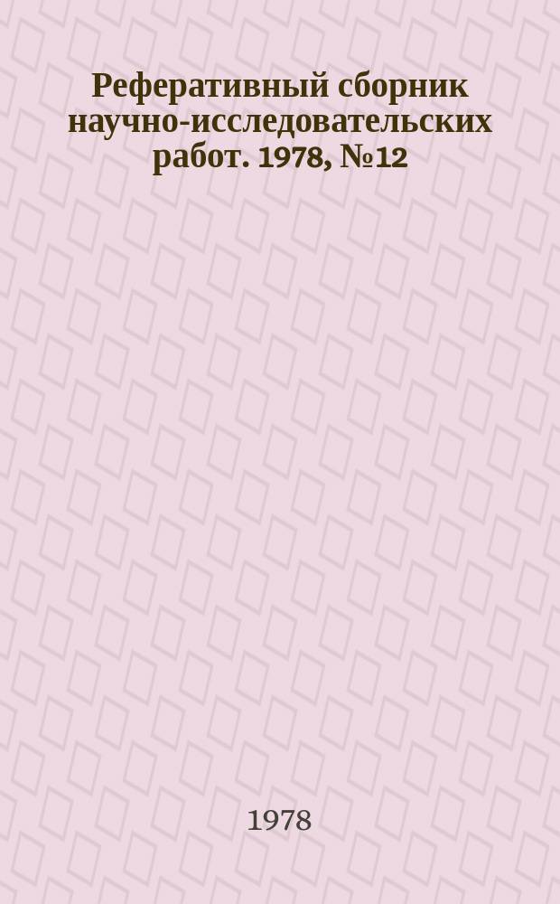 Реферативный сборник научно-исследовательских работ. 1978, №12