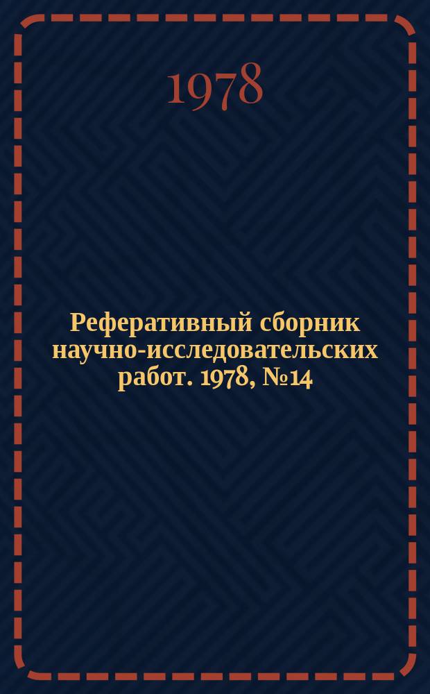 Реферативный сборник научно-исследовательских работ. 1978, №14