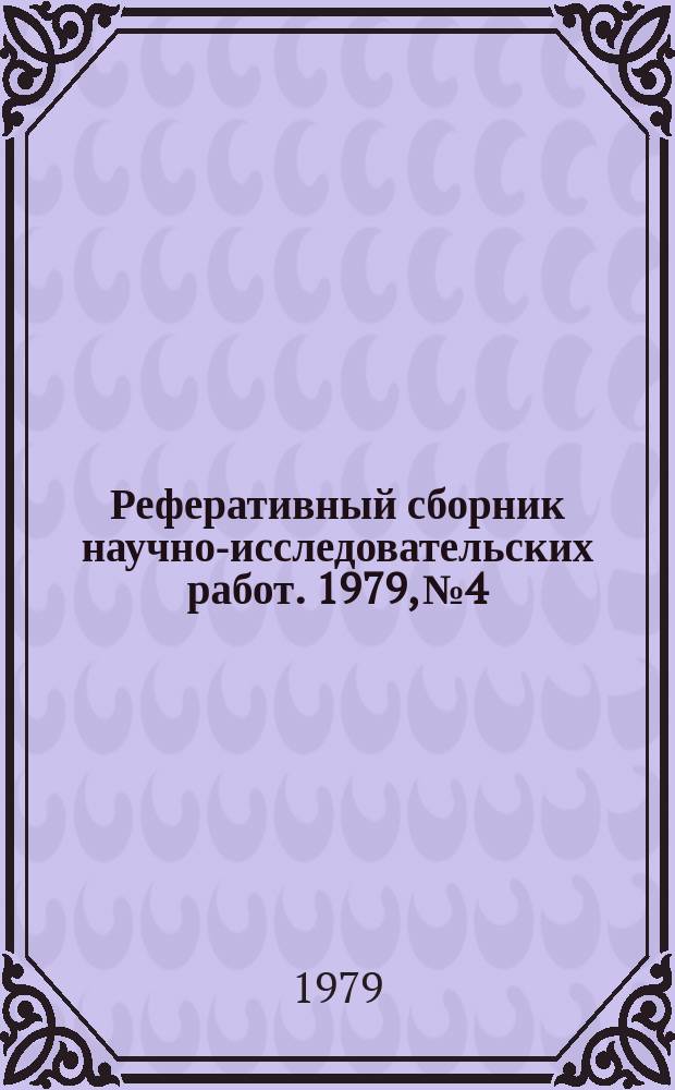 Реферативный сборник научно-исследовательских работ. 1979, №4