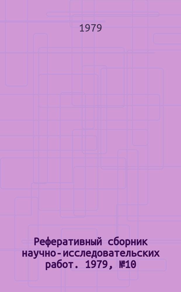 Реферативный сборник научно-исследовательских работ. 1979, №10