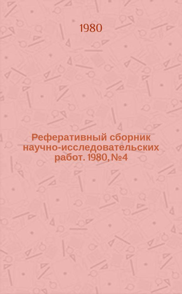 Реферативный сборник научно-исследовательских работ. 1980, №4