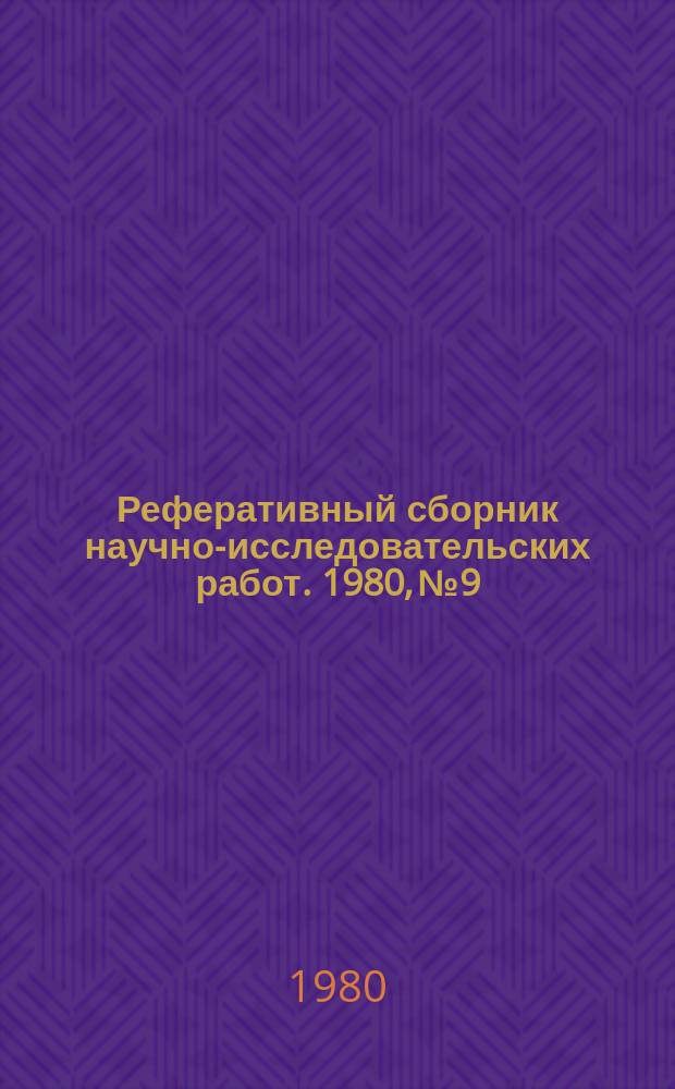 Реферативный сборник научно-исследовательских работ. 1980, №9