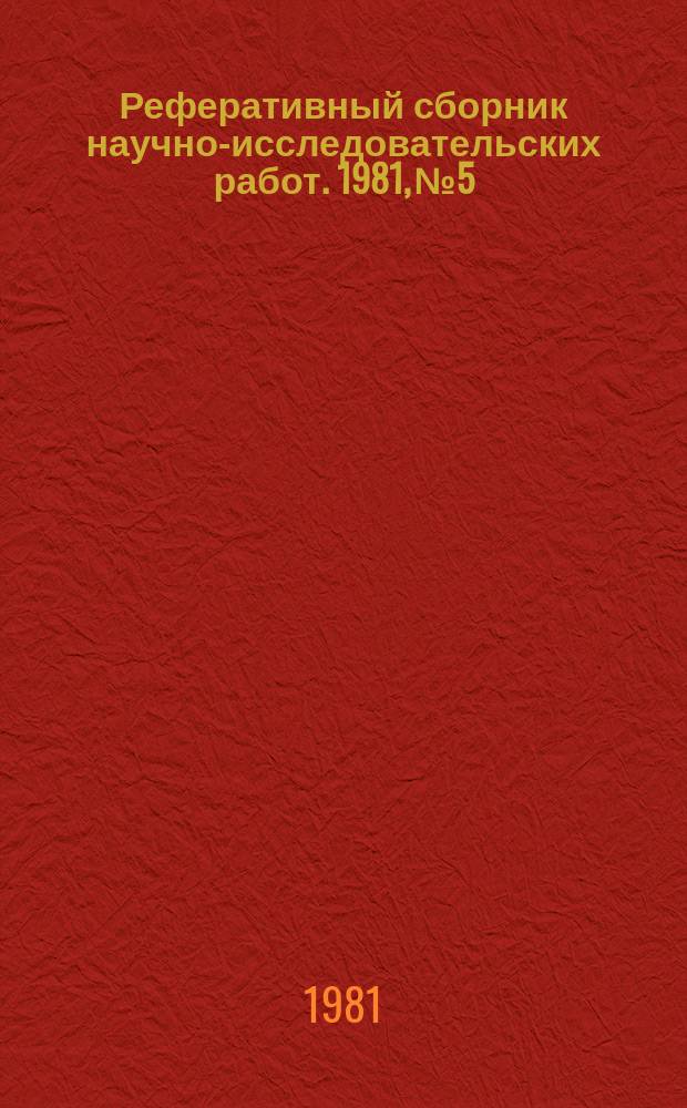 Реферативный сборник научно-исследовательских работ. 1981, №5