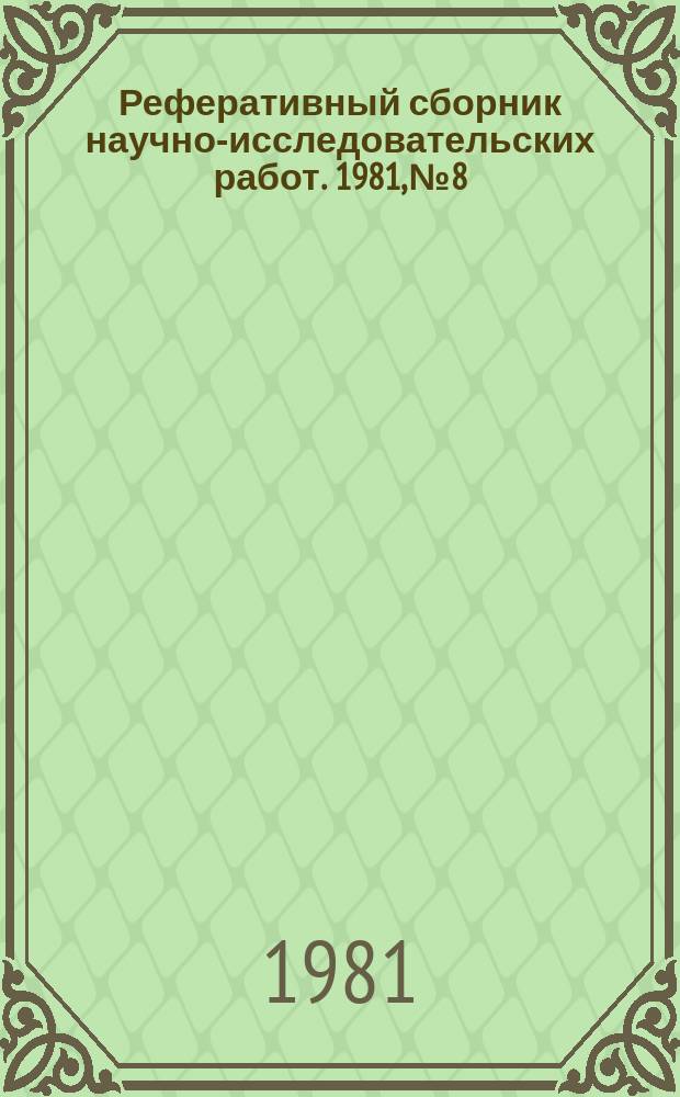 Реферативный сборник научно-исследовательских работ. 1981, №8