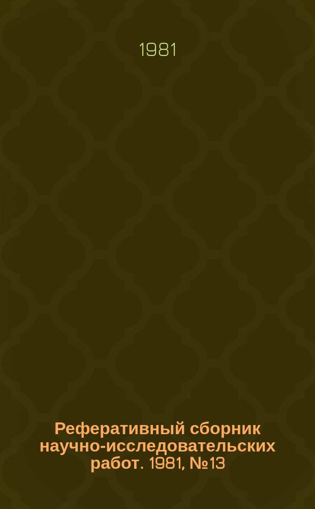 Реферативный сборник научно-исследовательских работ. 1981, №13