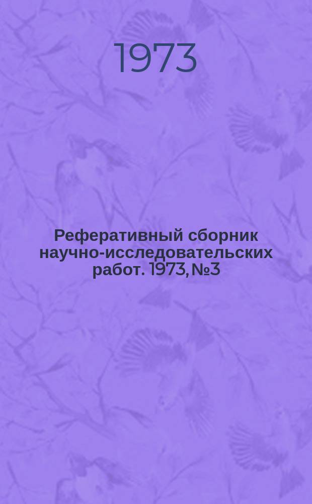 Реферативный сборник научно-исследовательских работ. 1973, №3