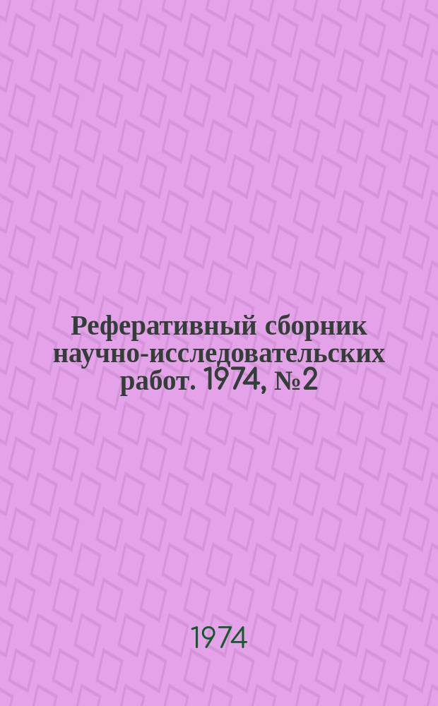 Реферативный сборник научно-исследовательских работ. 1974, №2(14)