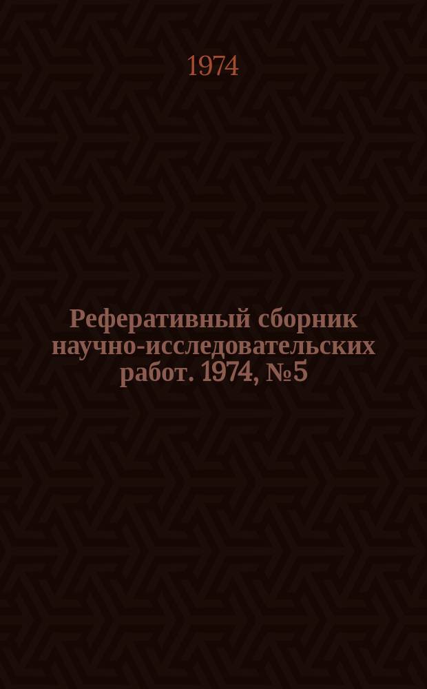 Реферативный сборник научно-исследовательских работ. 1974, №5(17)