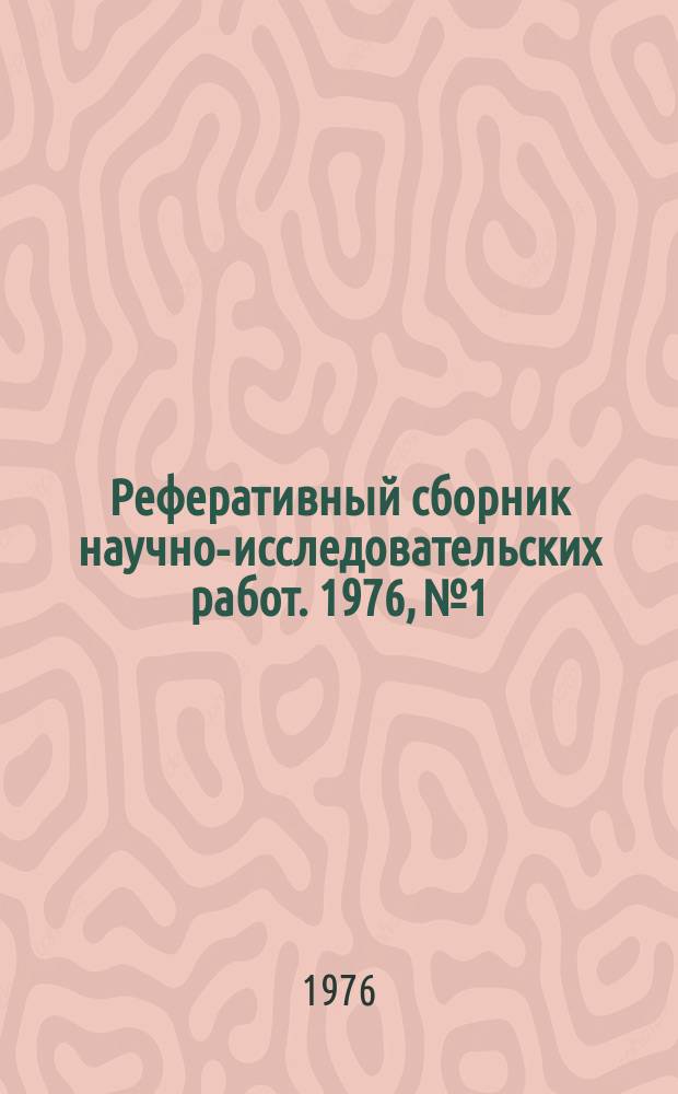 Реферативный сборник научно-исследовательских работ. 1976, №1
