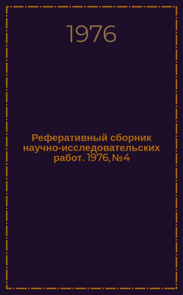 Реферативный сборник научно-исследовательских работ. 1976, №4