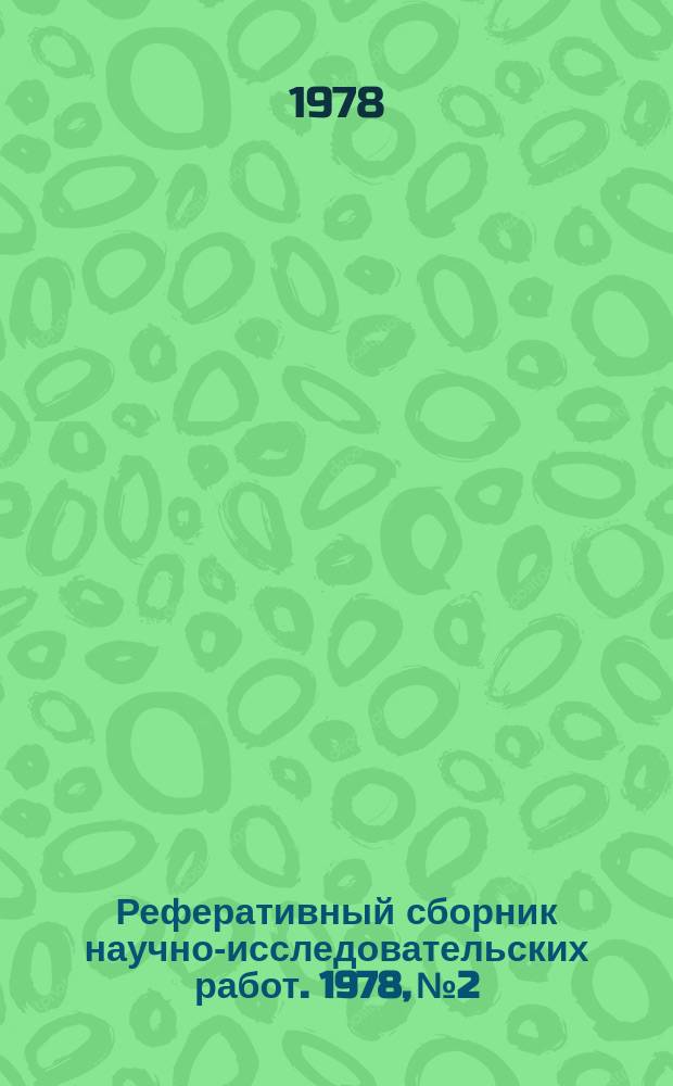 Реферативный сборник научно-исследовательских работ. 1978, №2