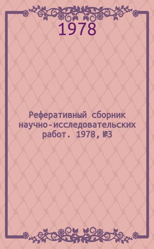 Реферативный сборник научно-исследовательских работ. 1978, №3