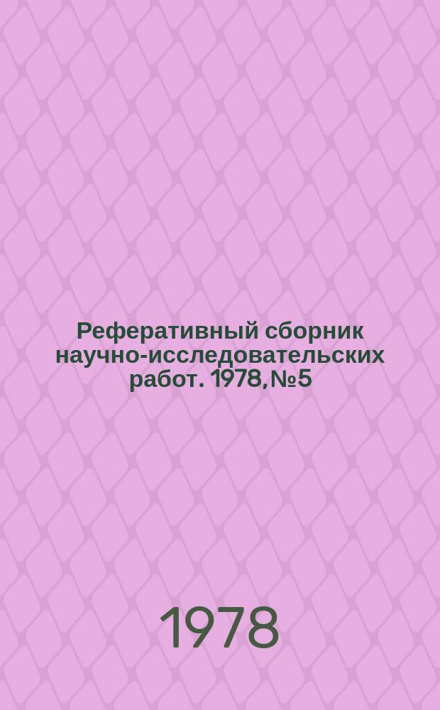 Реферативный сборник научно-исследовательских работ. 1978, №5