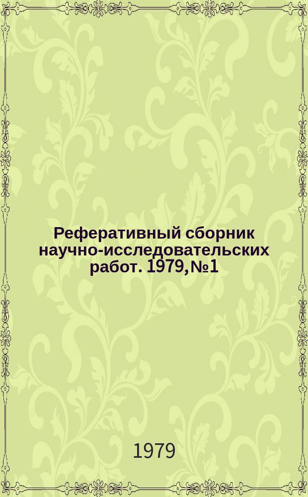 Реферативный сборник научно-исследовательских работ. 1979, №1