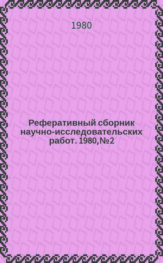 Реферативный сборник научно-исследовательских работ. 1980, №2