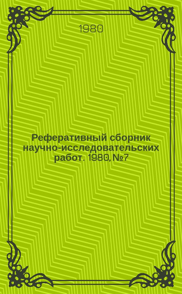 Реферативный сборник научно-исследовательских работ. 1980, №7
