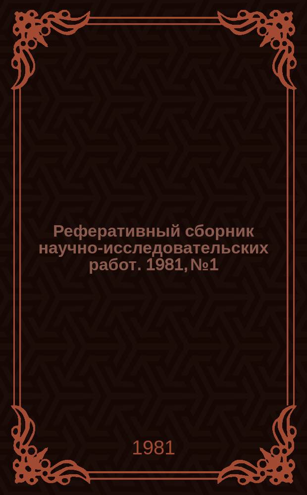 Реферативный сборник научно-исследовательских работ. 1981, №1