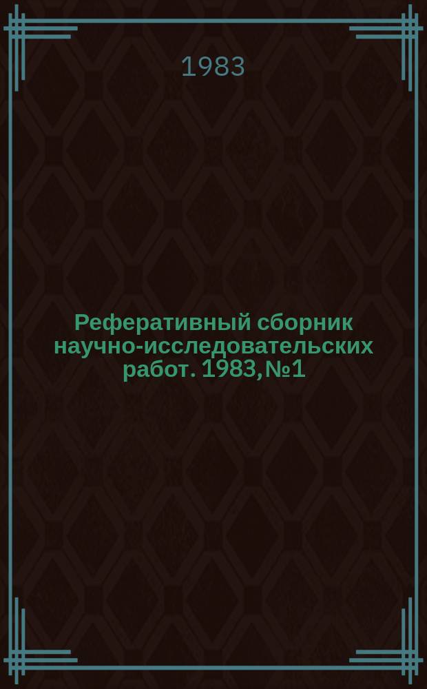 Реферативный сборник научно-исследовательских работ. 1983, №1