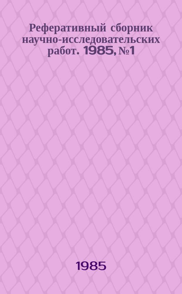 Реферативный сборник научно-исследовательских работ. 1985, №1
