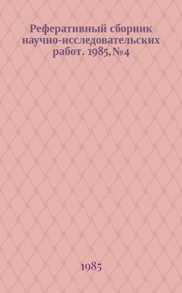 Реферативный сборник научно-исследовательских работ. 1985, №4