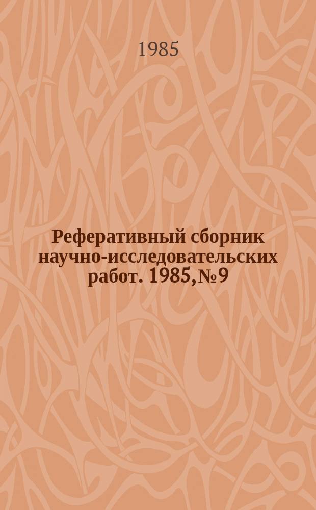 Реферативный сборник научно-исследовательских работ. 1985, №9