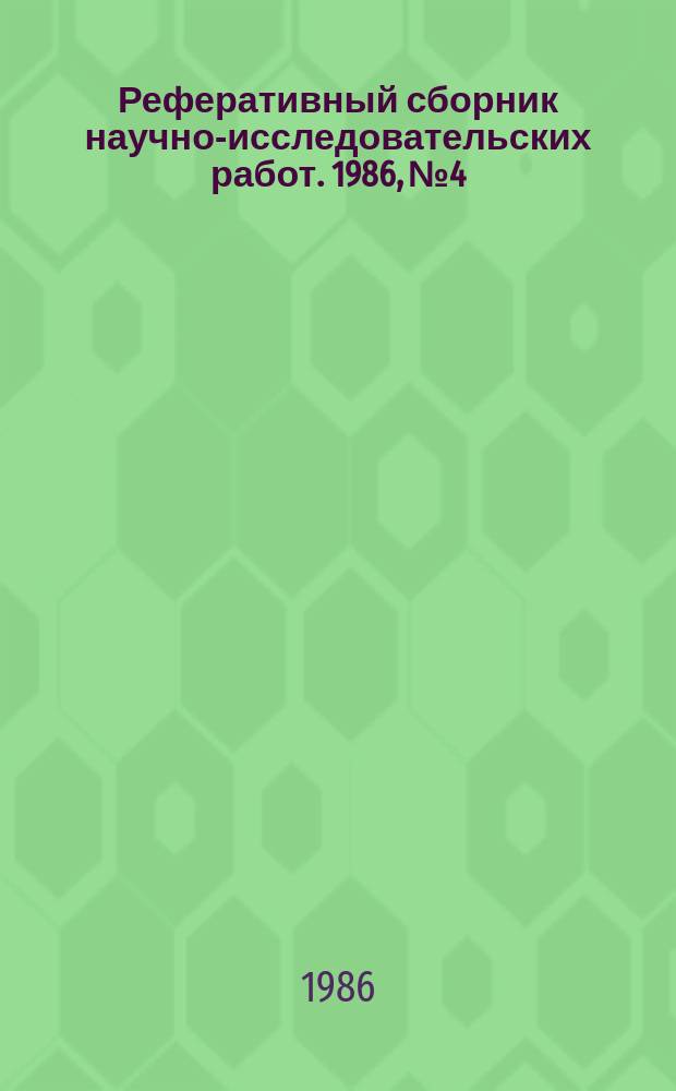Реферативный сборник научно-исследовательских работ. 1986, №4
