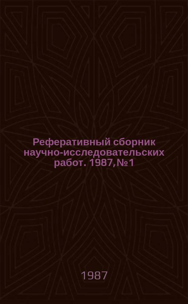 Реферативный сборник научно-исследовательских работ. 1987, №1