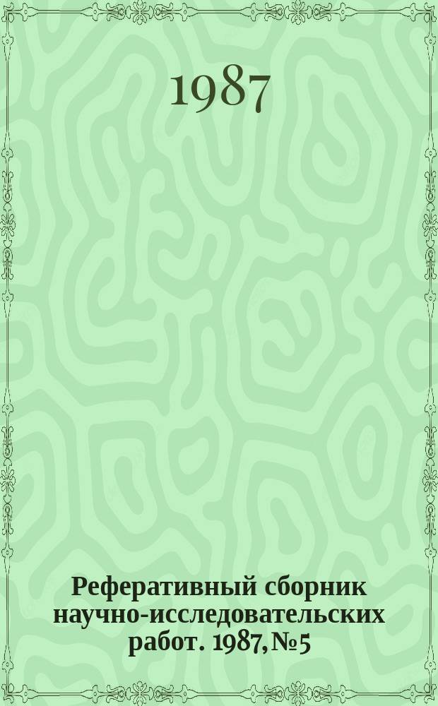 Реферативный сборник научно-исследовательских работ. 1987, №5