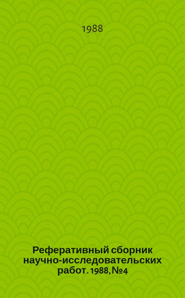 Реферативный сборник научно-исследовательских работ. 1988, №4
