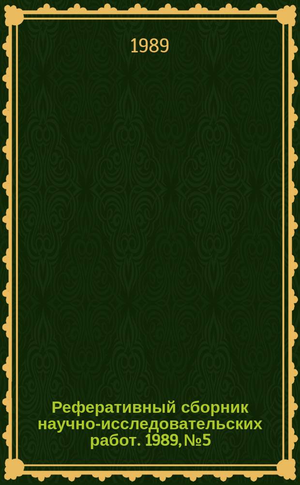 Реферативный сборник научно-исследовательских работ. 1989, №5