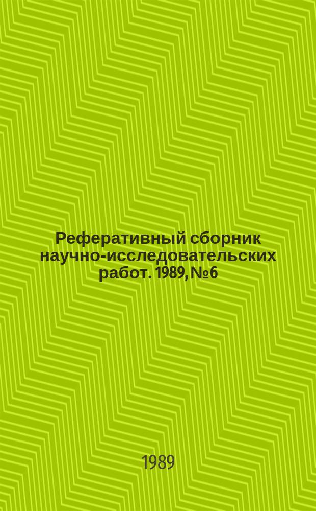 Реферативный сборник научно-исследовательских работ. 1989, №6
